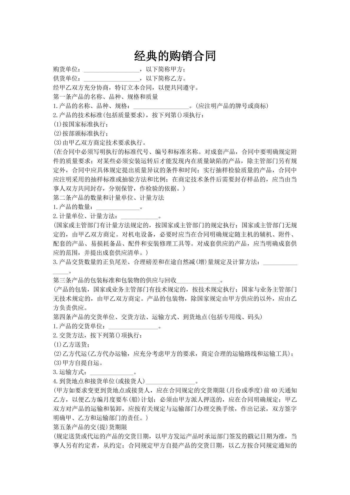 经典的购销合同