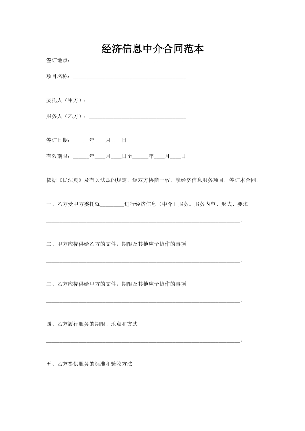 经济信息中介合同范本