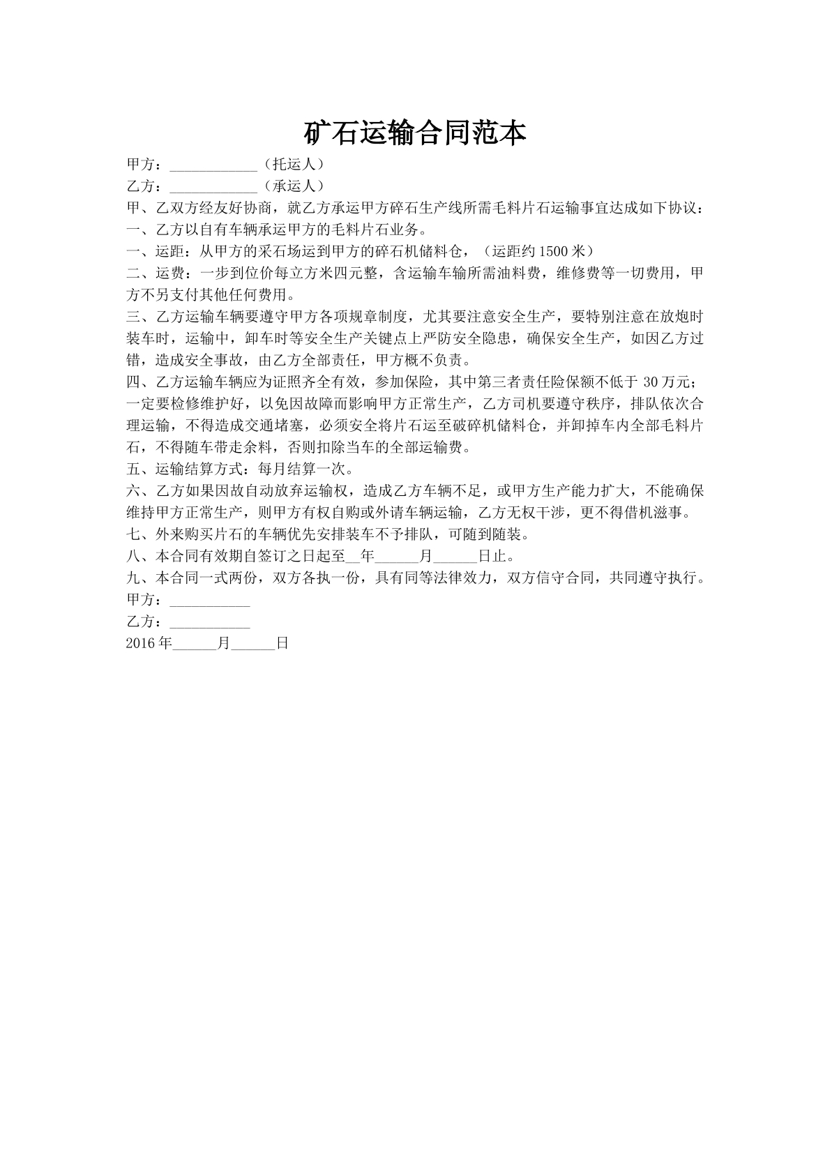 矿石运输合同范本
