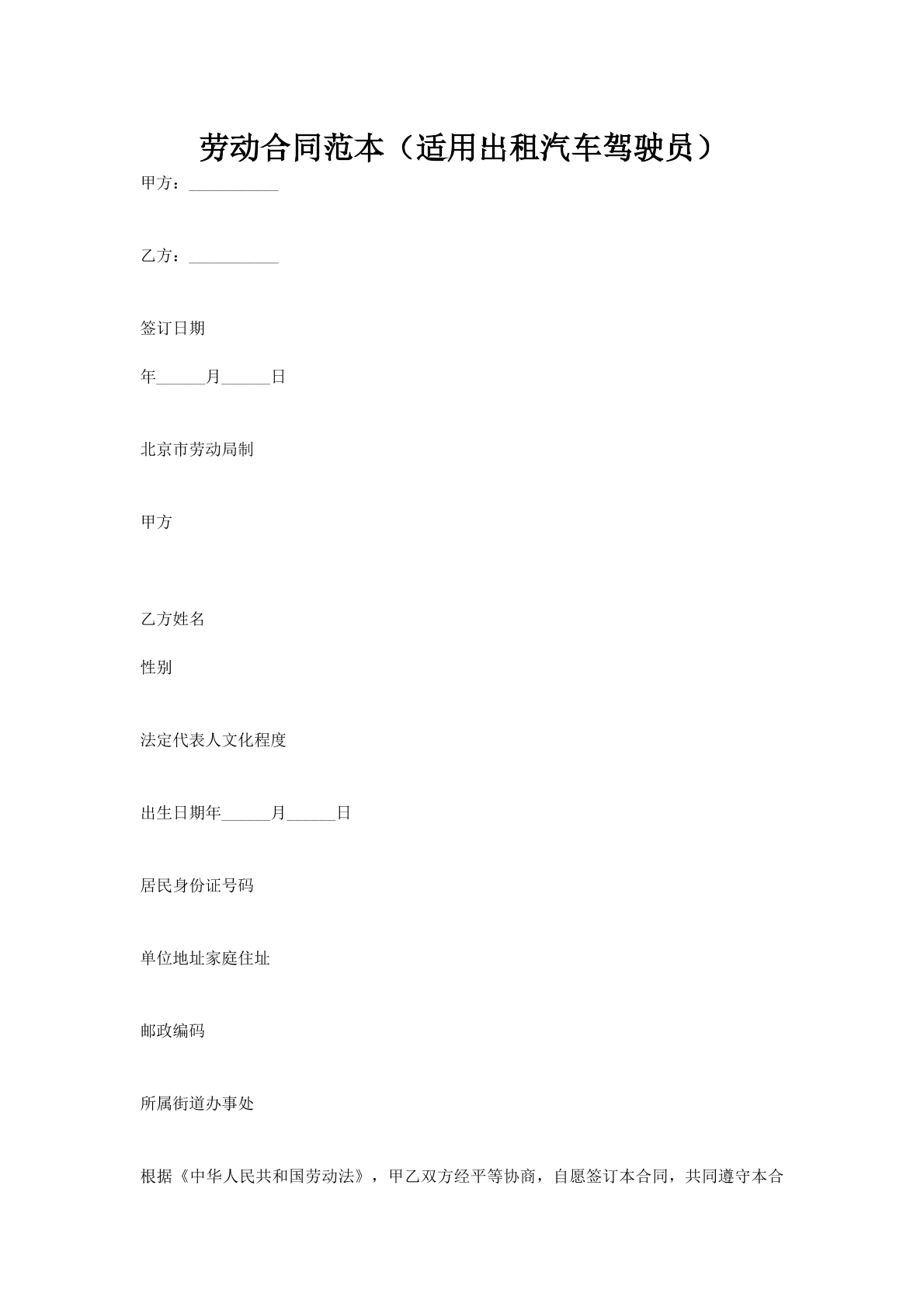 劳动合同范本（适用出租汽车驾驶员）
