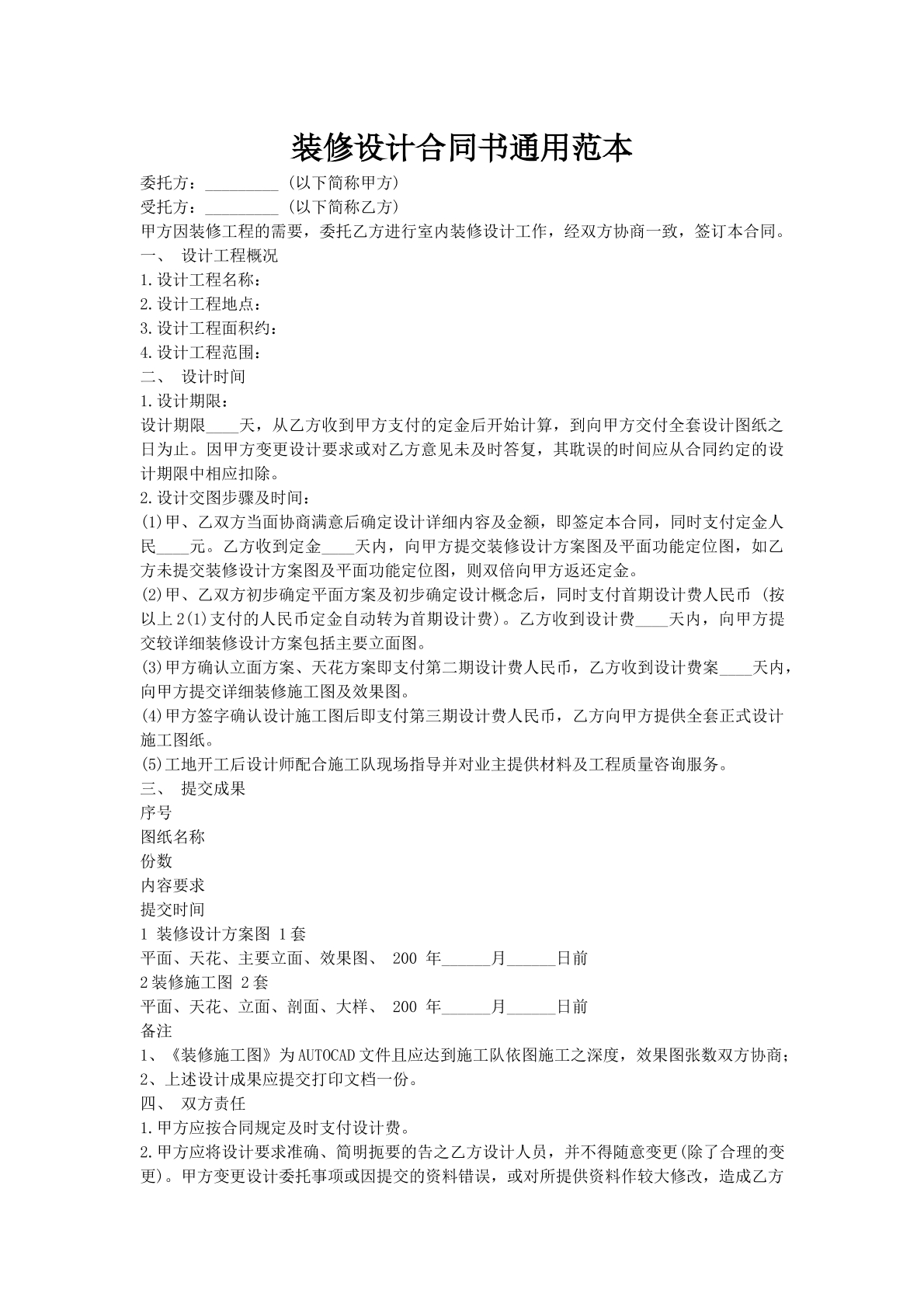 装修设计合同书通用范本