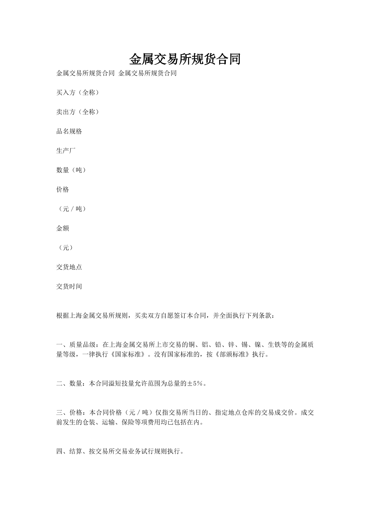 金属交易所规货合同