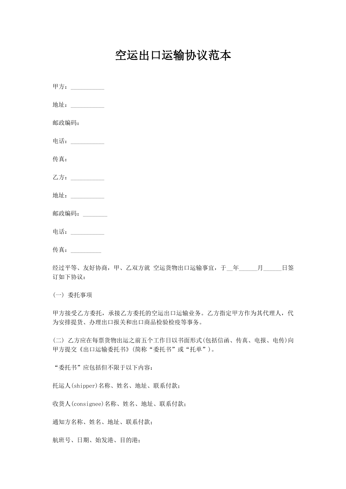 空运出口运输协议范本