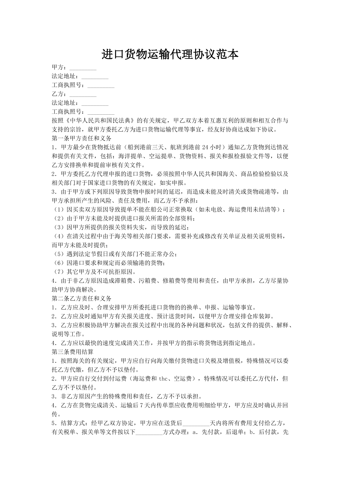 进口货物运输代理协议范本