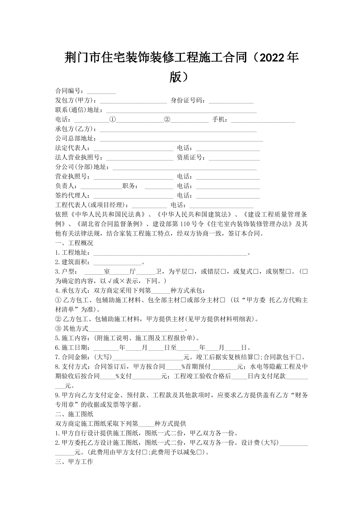 荆门市住宅装饰装修工程施工合同（2022年版）