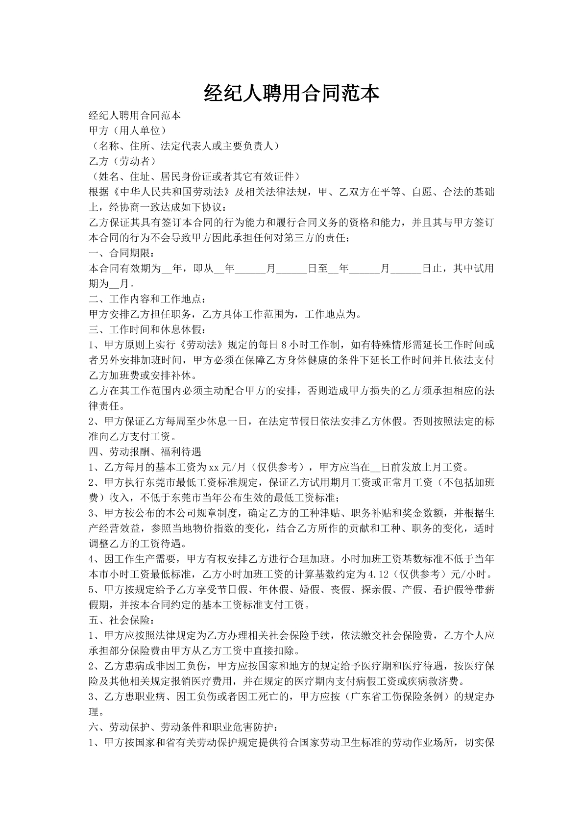 经纪人聘用合同范本