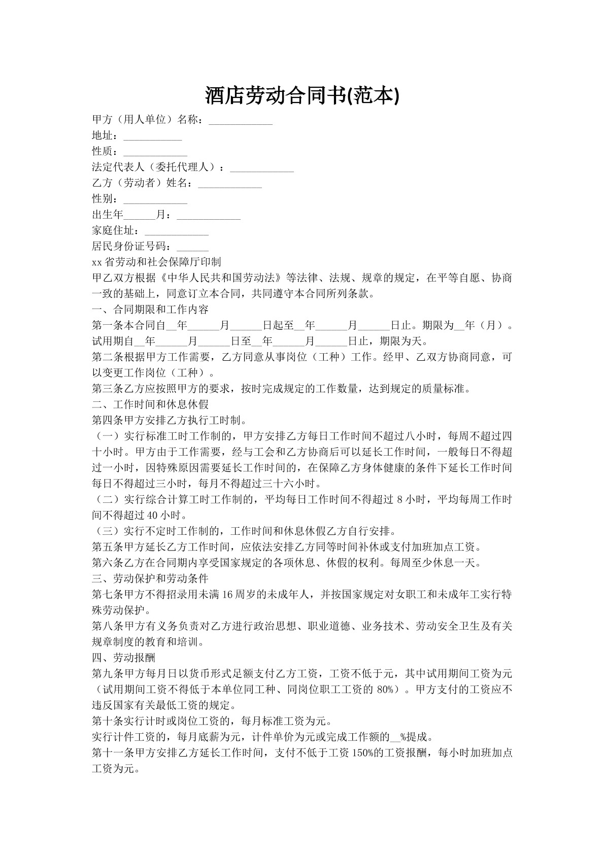 酒店劳动合同书(范本)