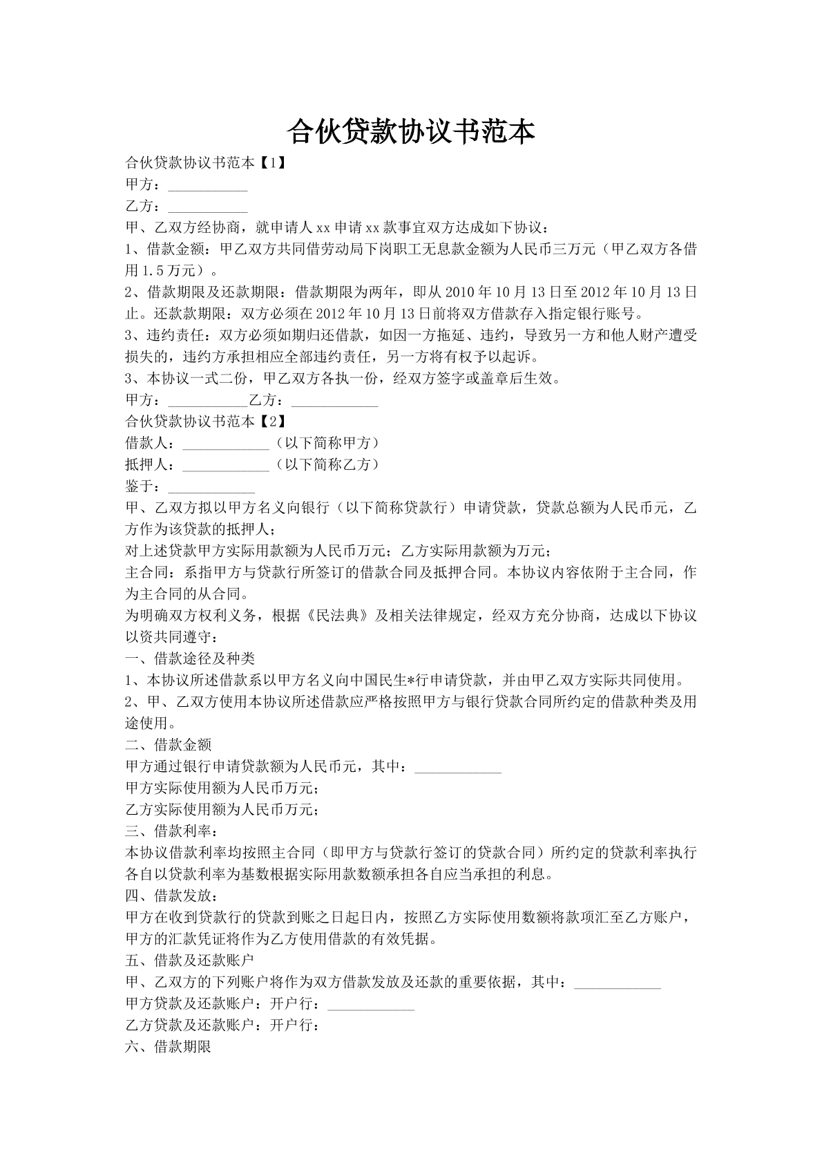 合伙贷款协议书范本