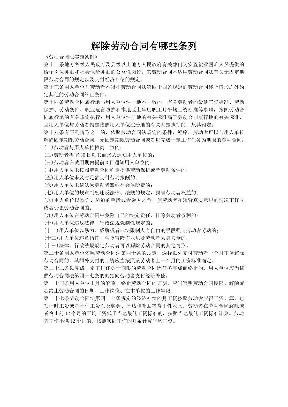 解除劳动合同有哪些条列