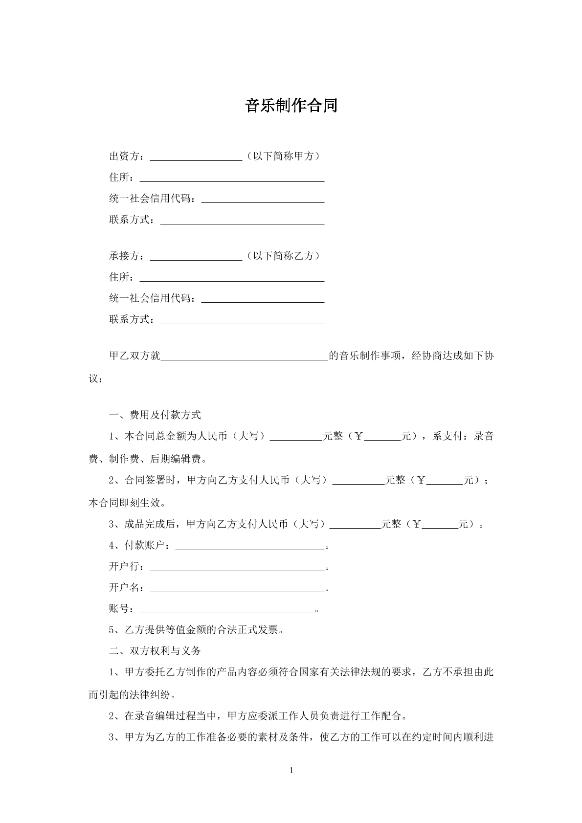 音乐制作创作合同