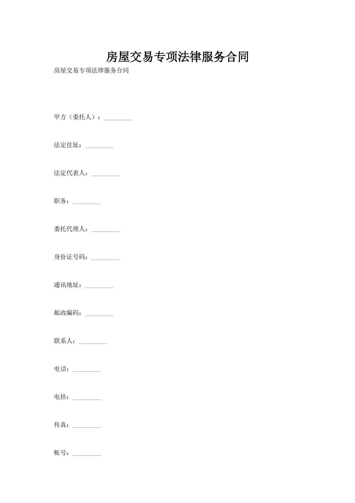 房屋交易专项法律服务合同