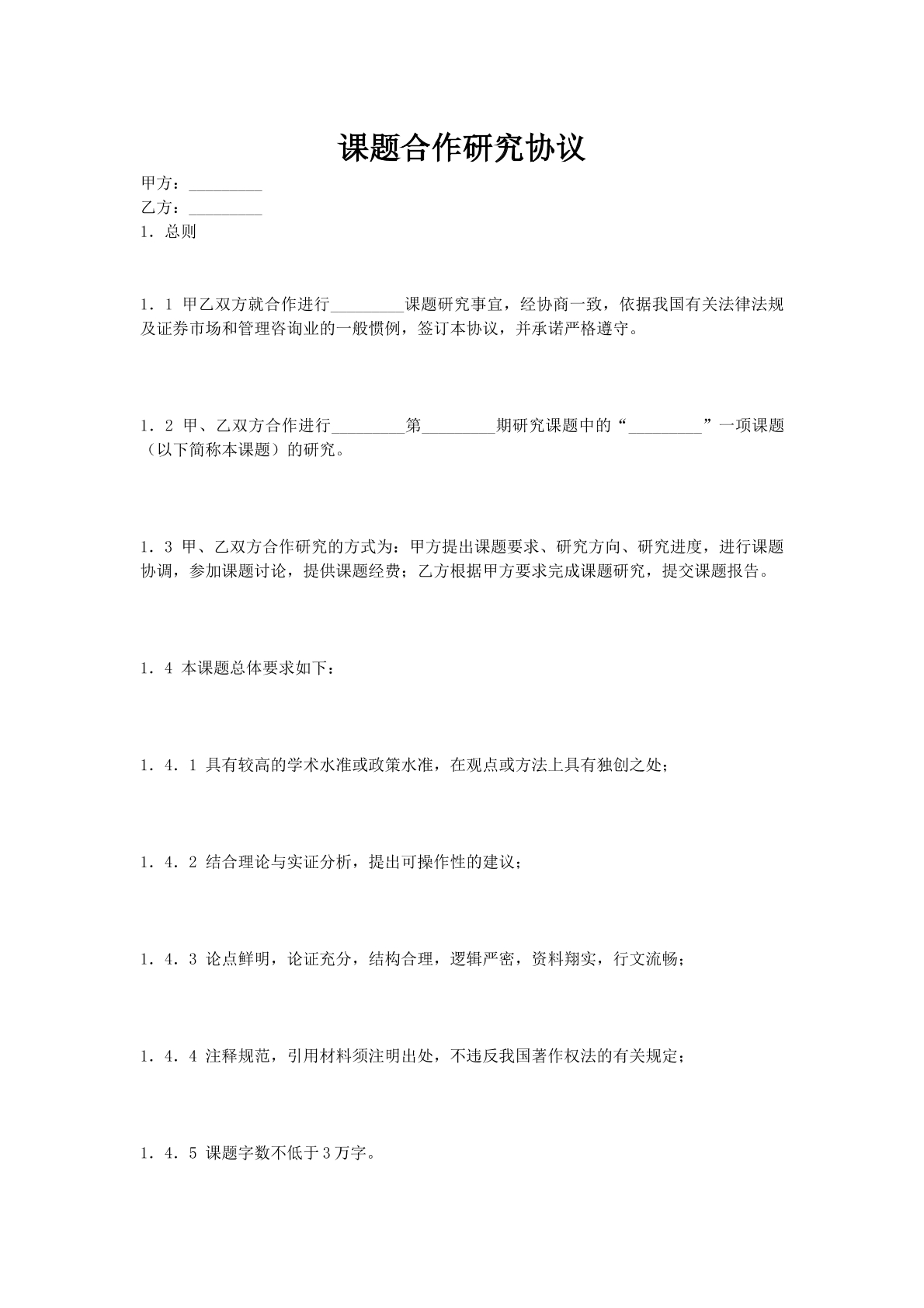 课题合作研究协议