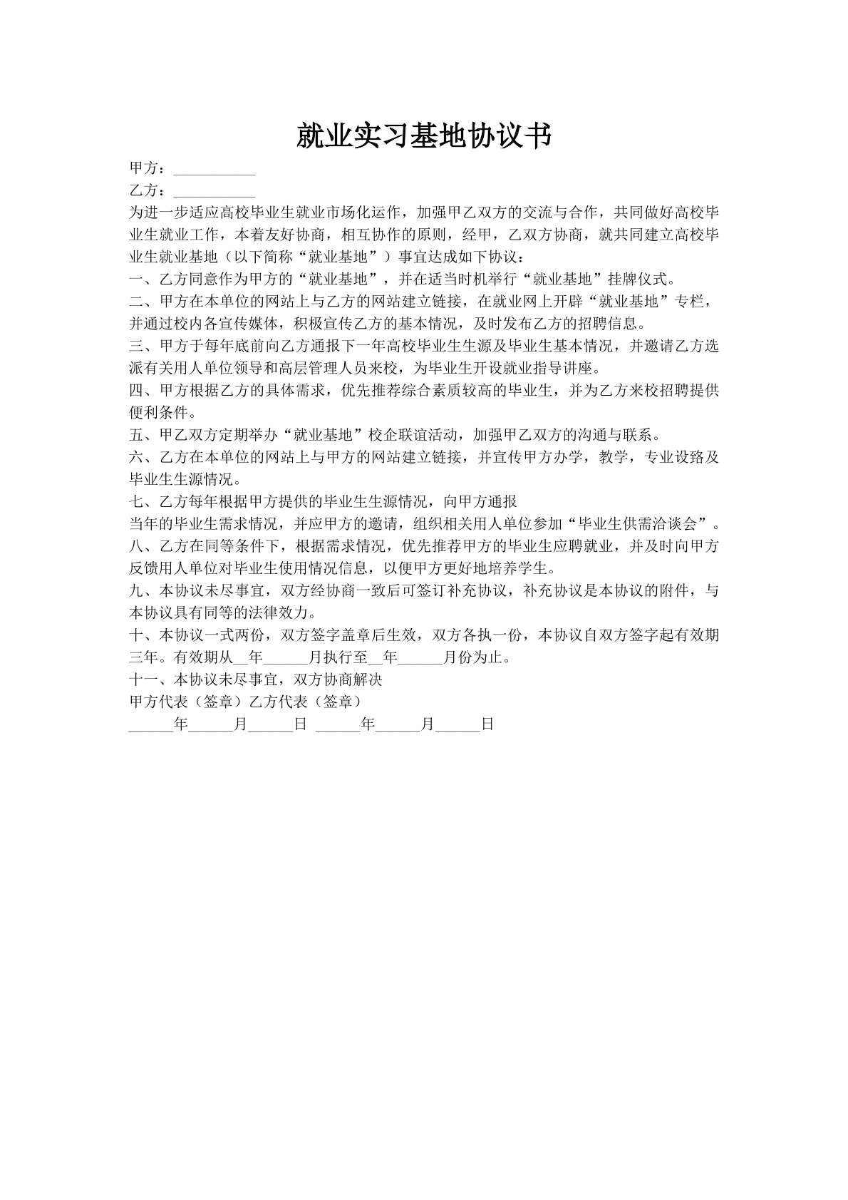 就业实习基地协议书