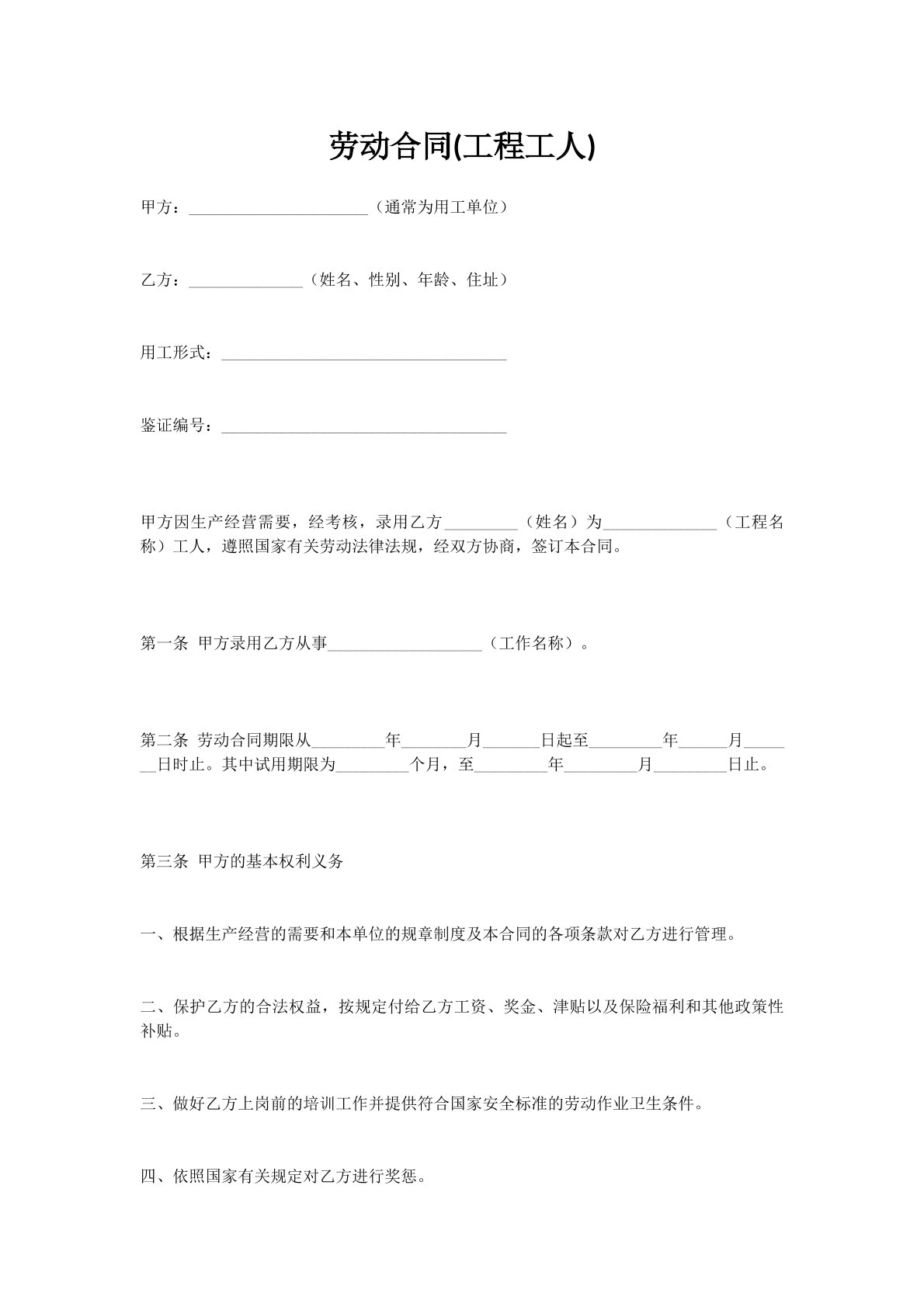 劳动合同(工程工人)