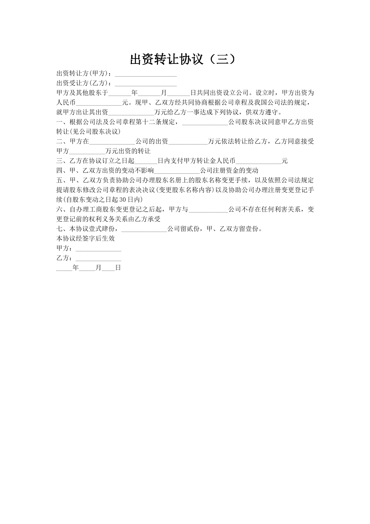 出资转让协议（三）