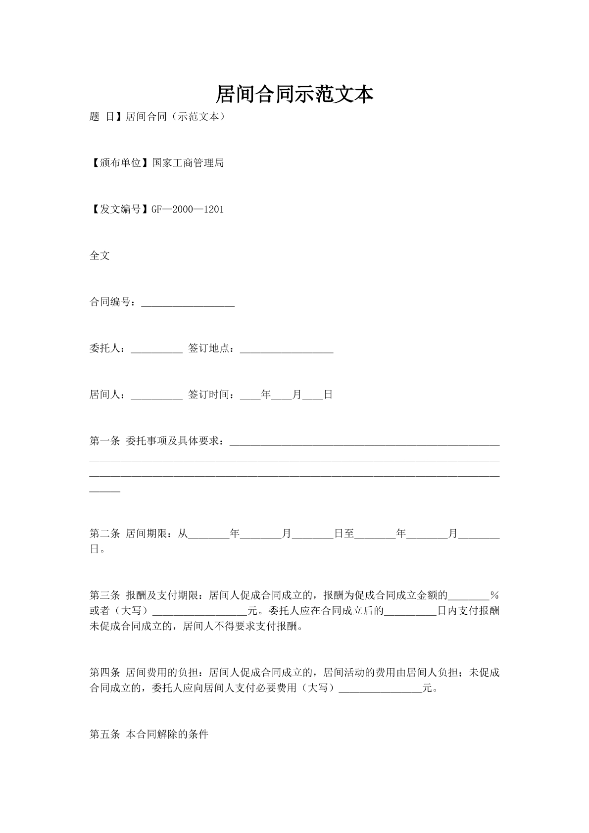 居间合同示范文本