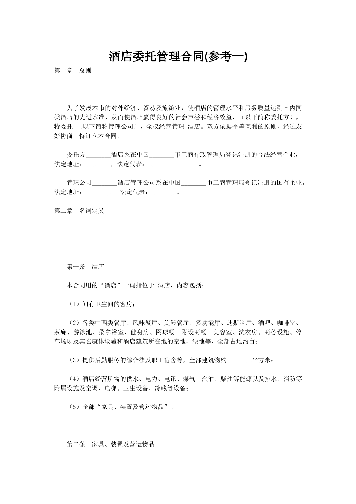 酒店委托管理合同(参考一)
