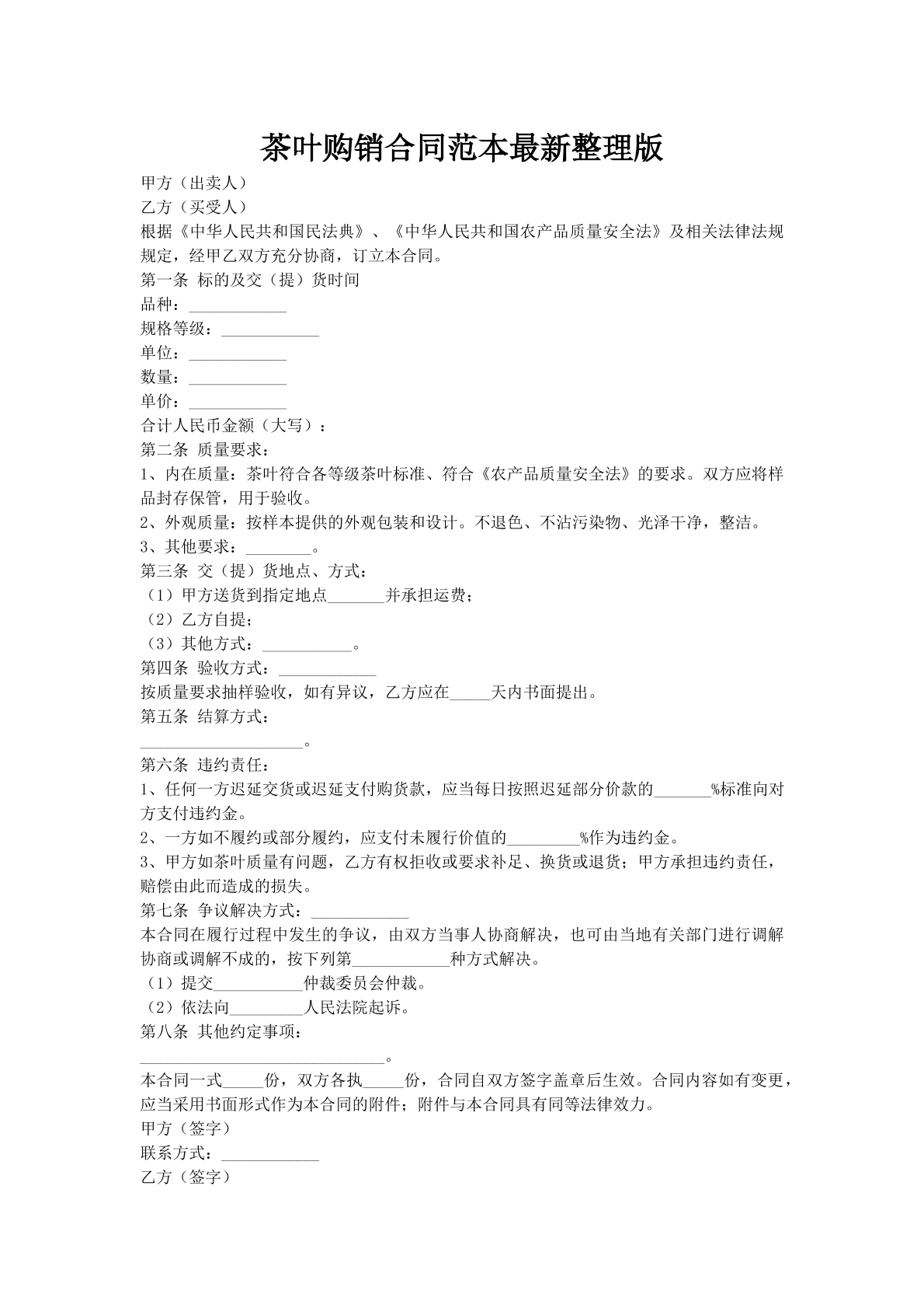 茶叶购销合同范本最新整理版