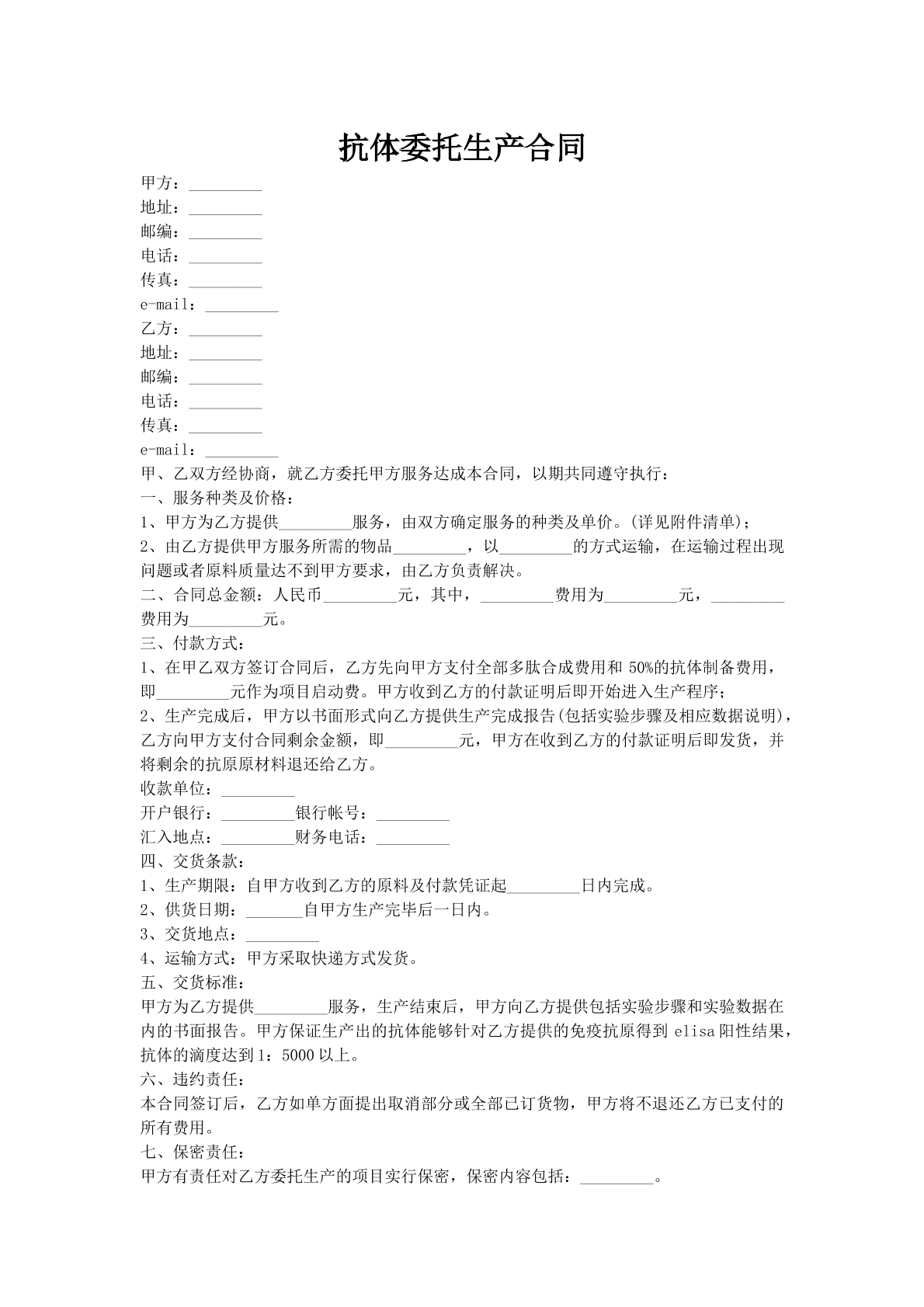 抗体委托生产合同