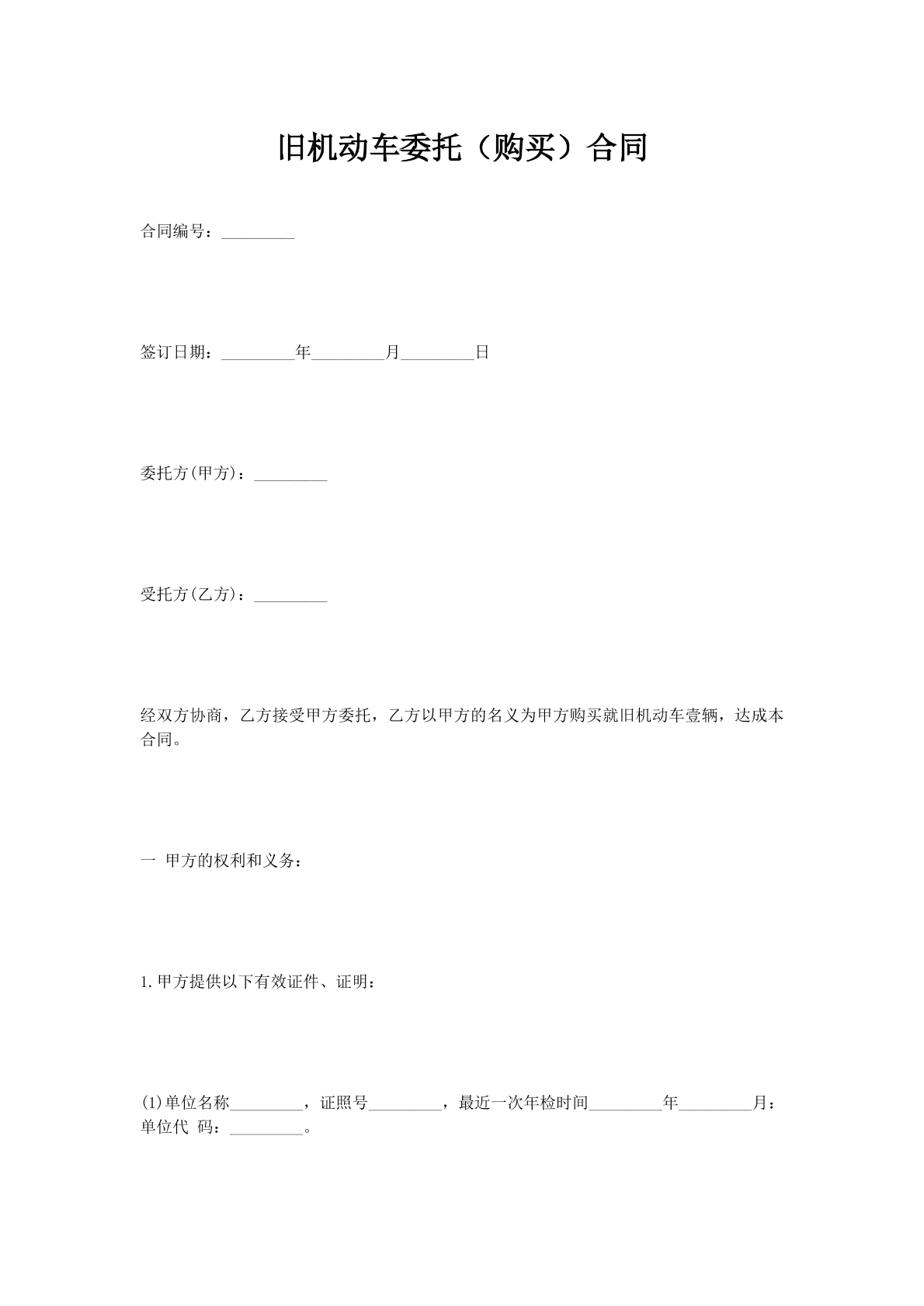 旧机动车委托（购买）合同