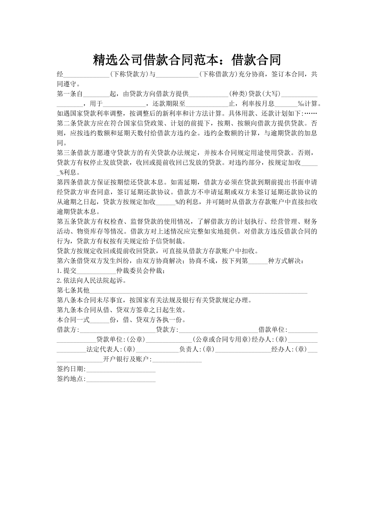 精选公司借款合同范本：借款合同