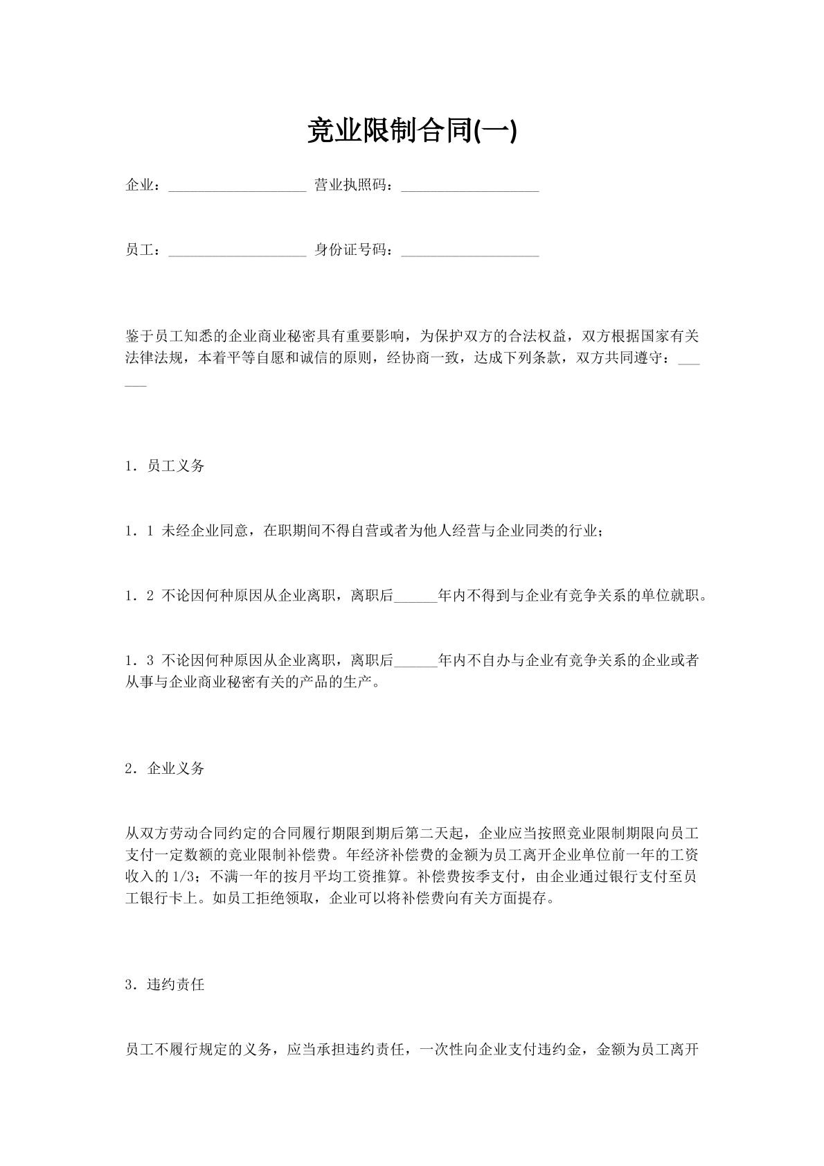 竞业限制合同(一)