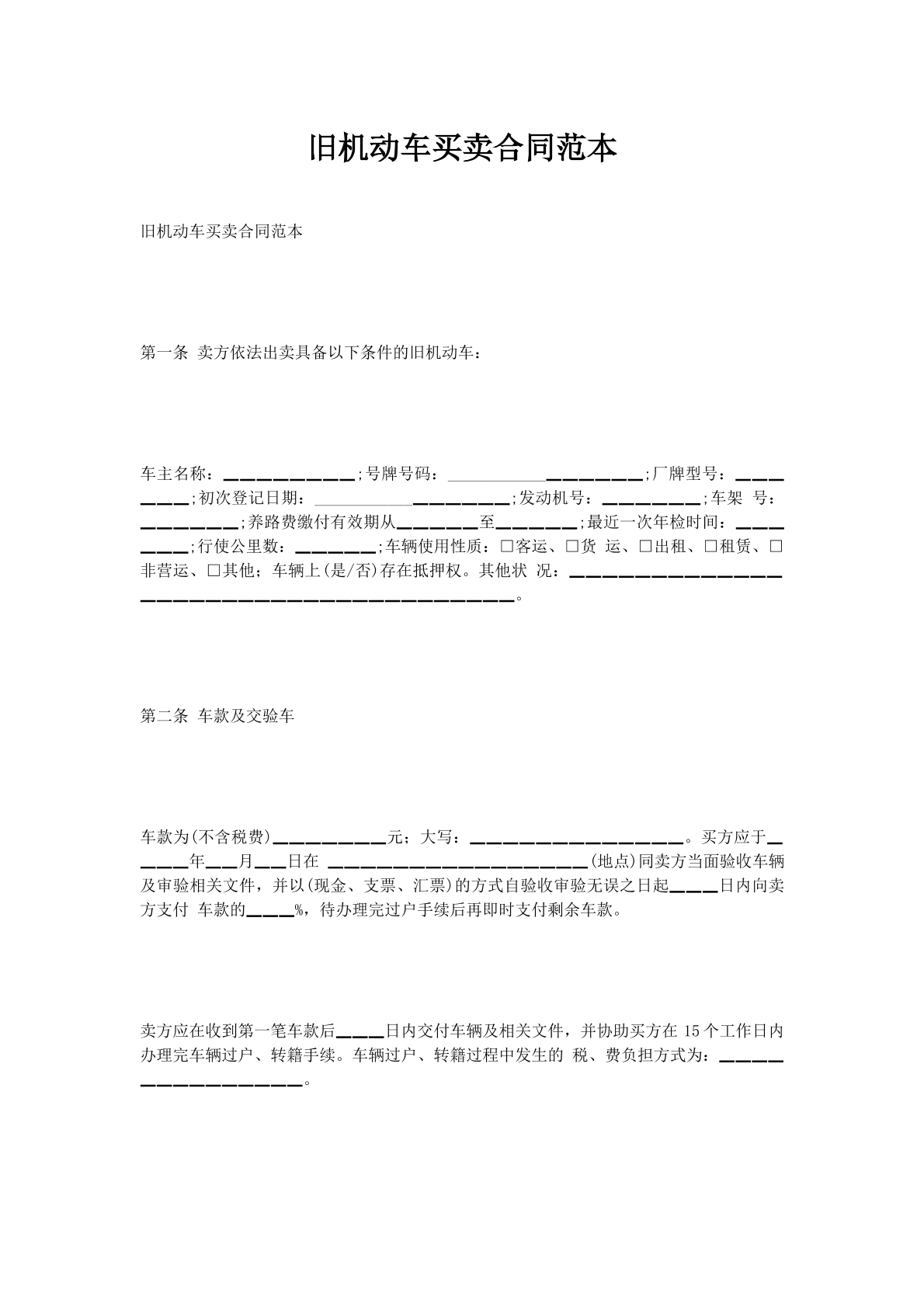 旧机动车买卖合同范本