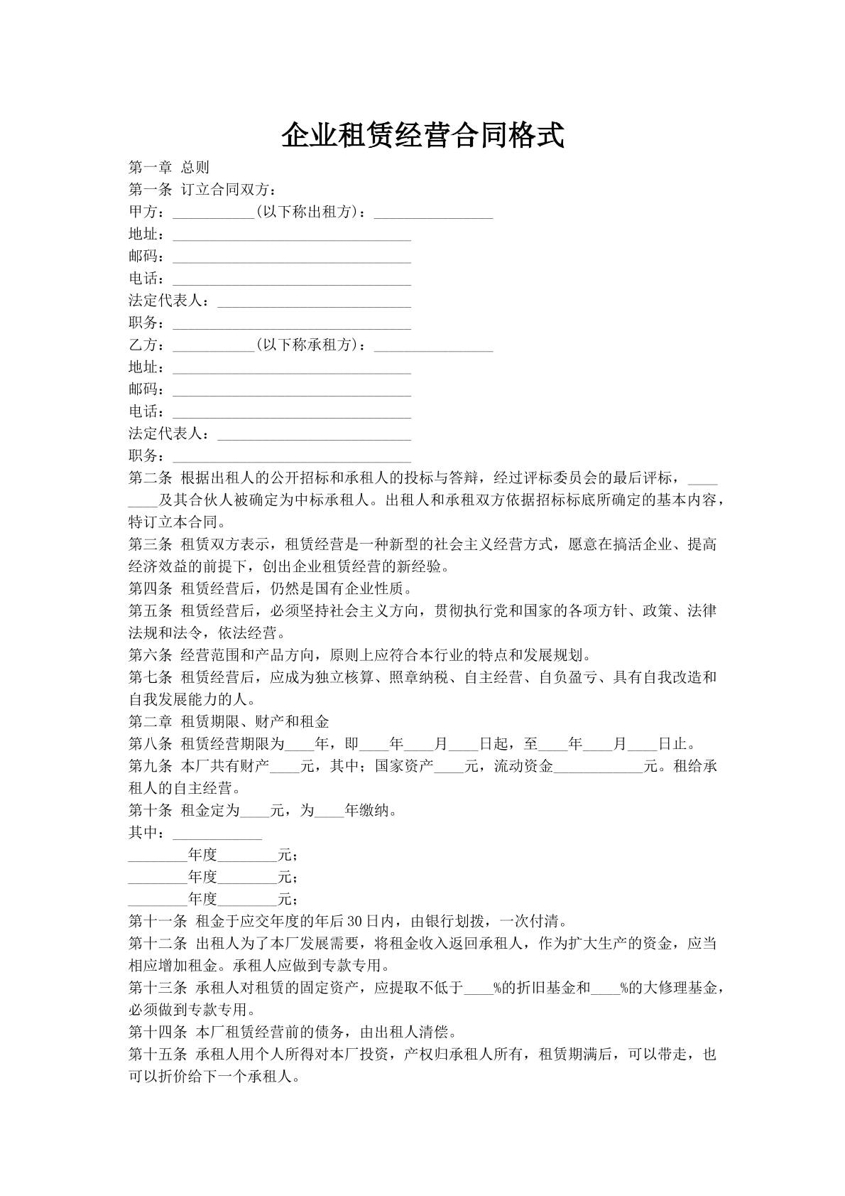 企业租赁经营合同格式