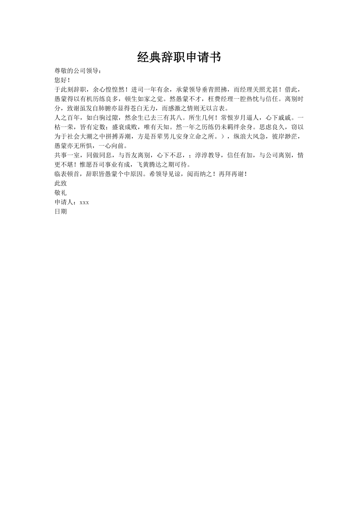 经典辞职申请书