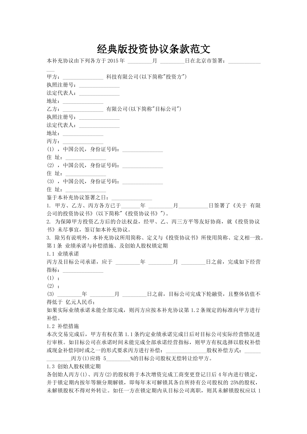 经典版投资协议条款范文