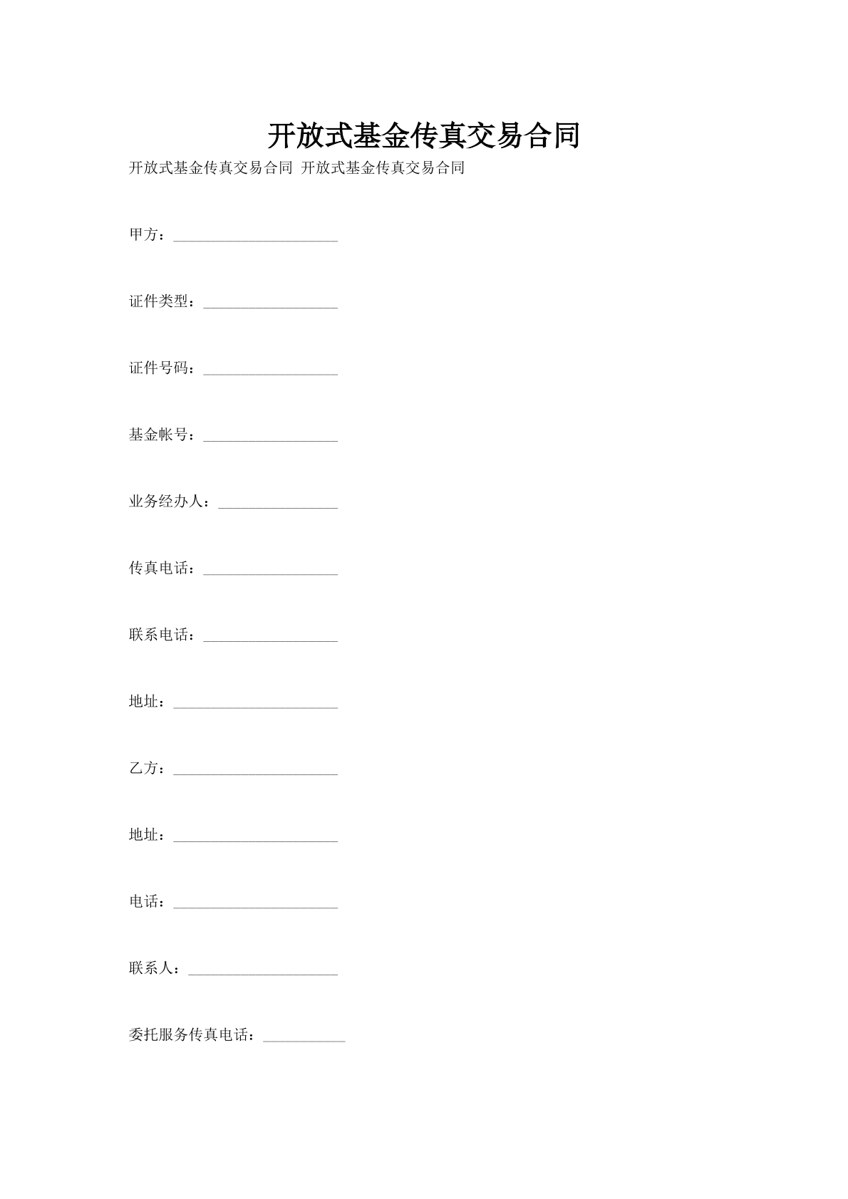 开放式基金传真交易合同