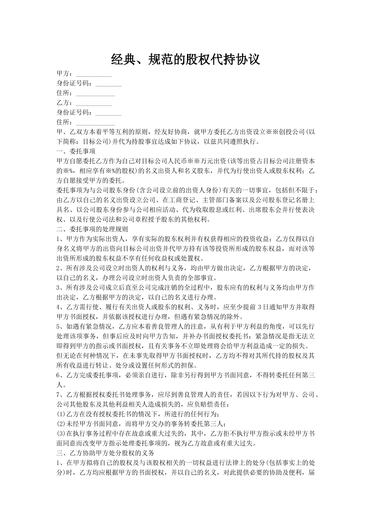 经典、规范的股权代持协议