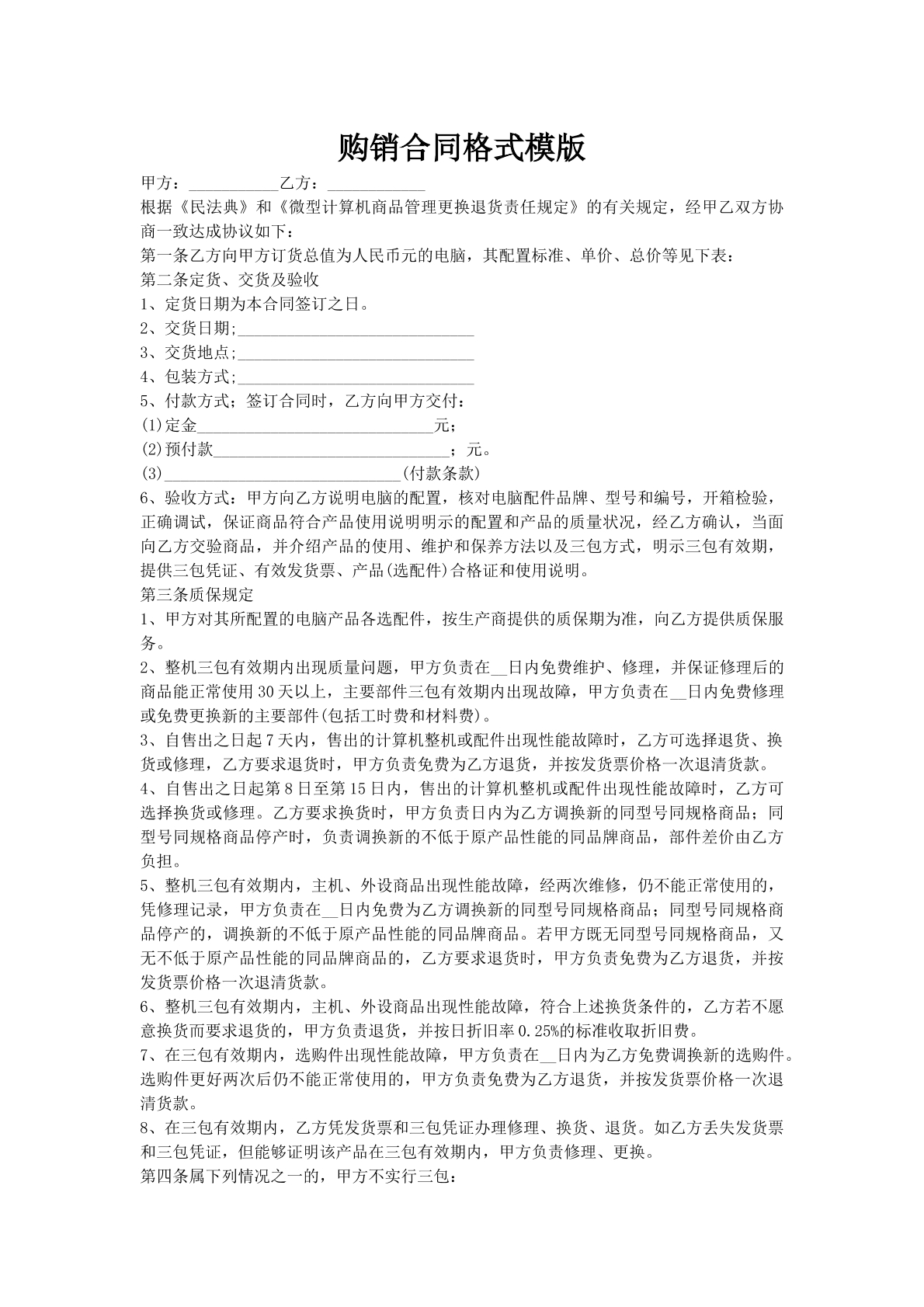 购销合同格式模版