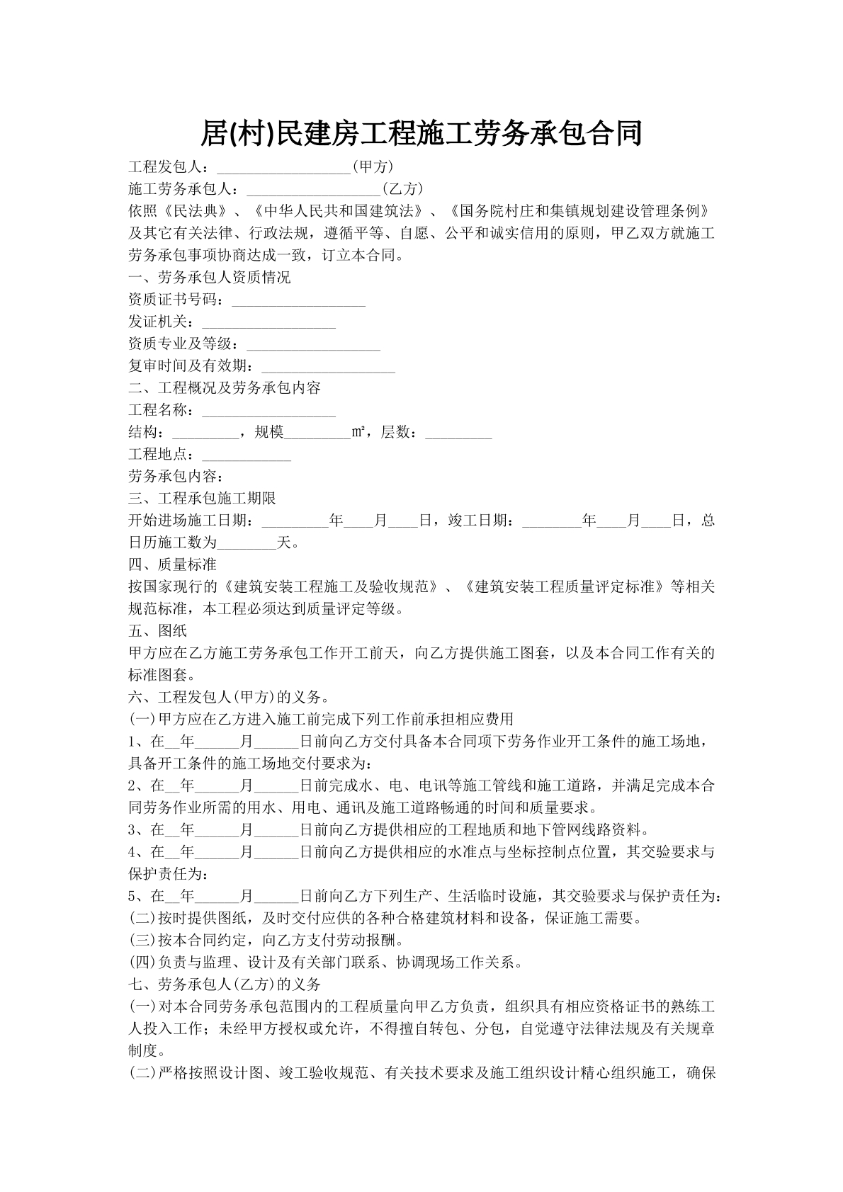 居(村)民建房工程施工劳务承包合同