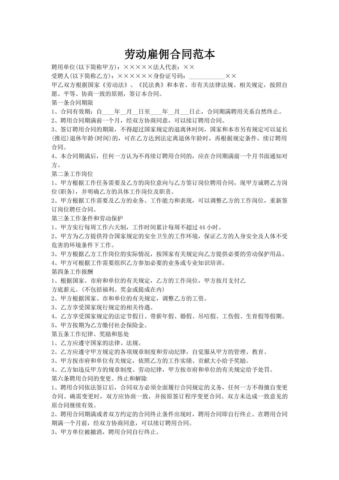 劳动雇佣合同范本