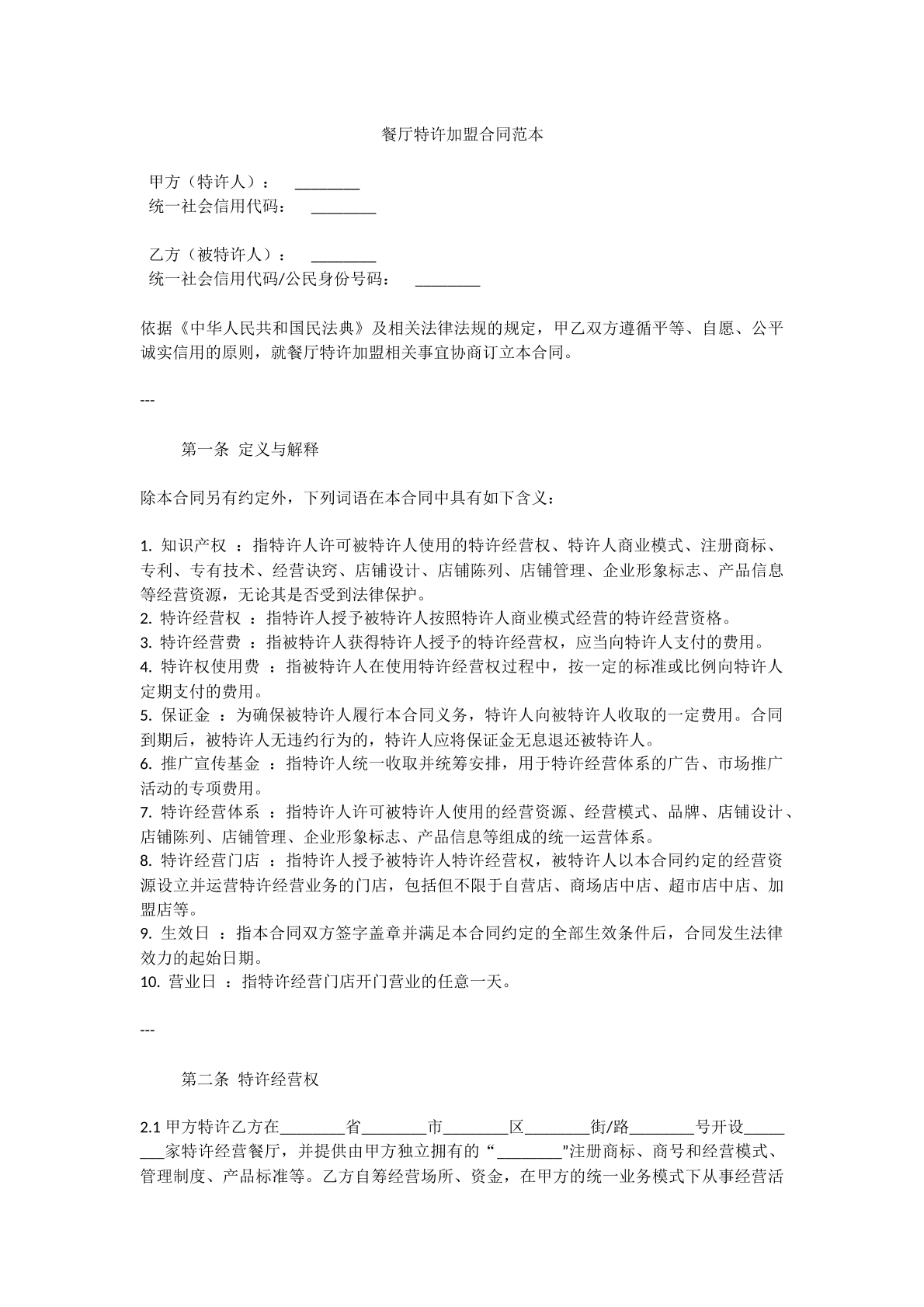 餐厅特许加盟合同