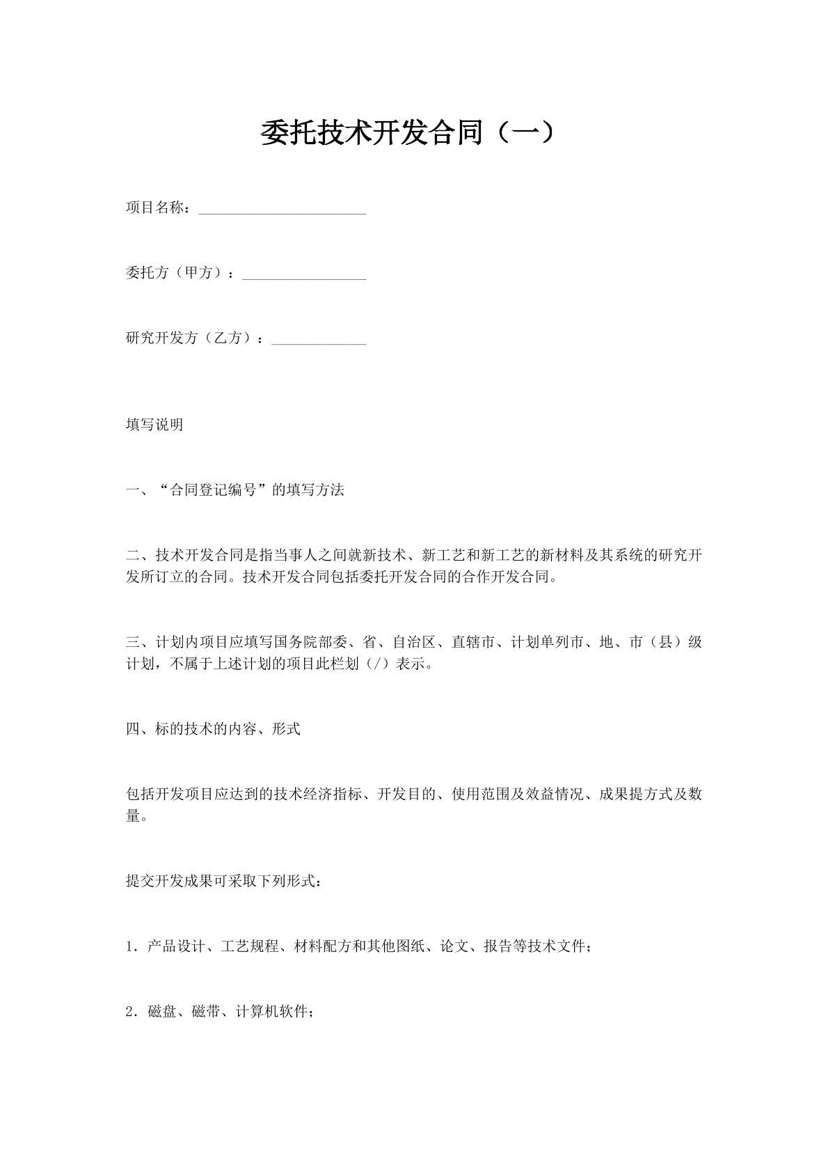 委托技术开发合同（一）