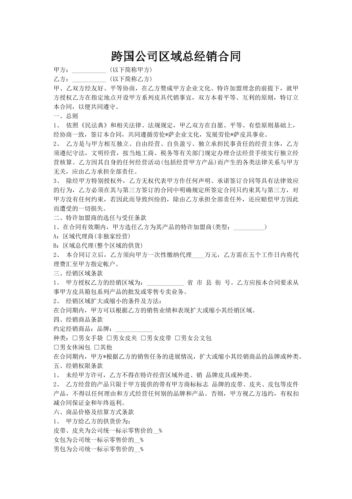 跨国公司区域总经销合同