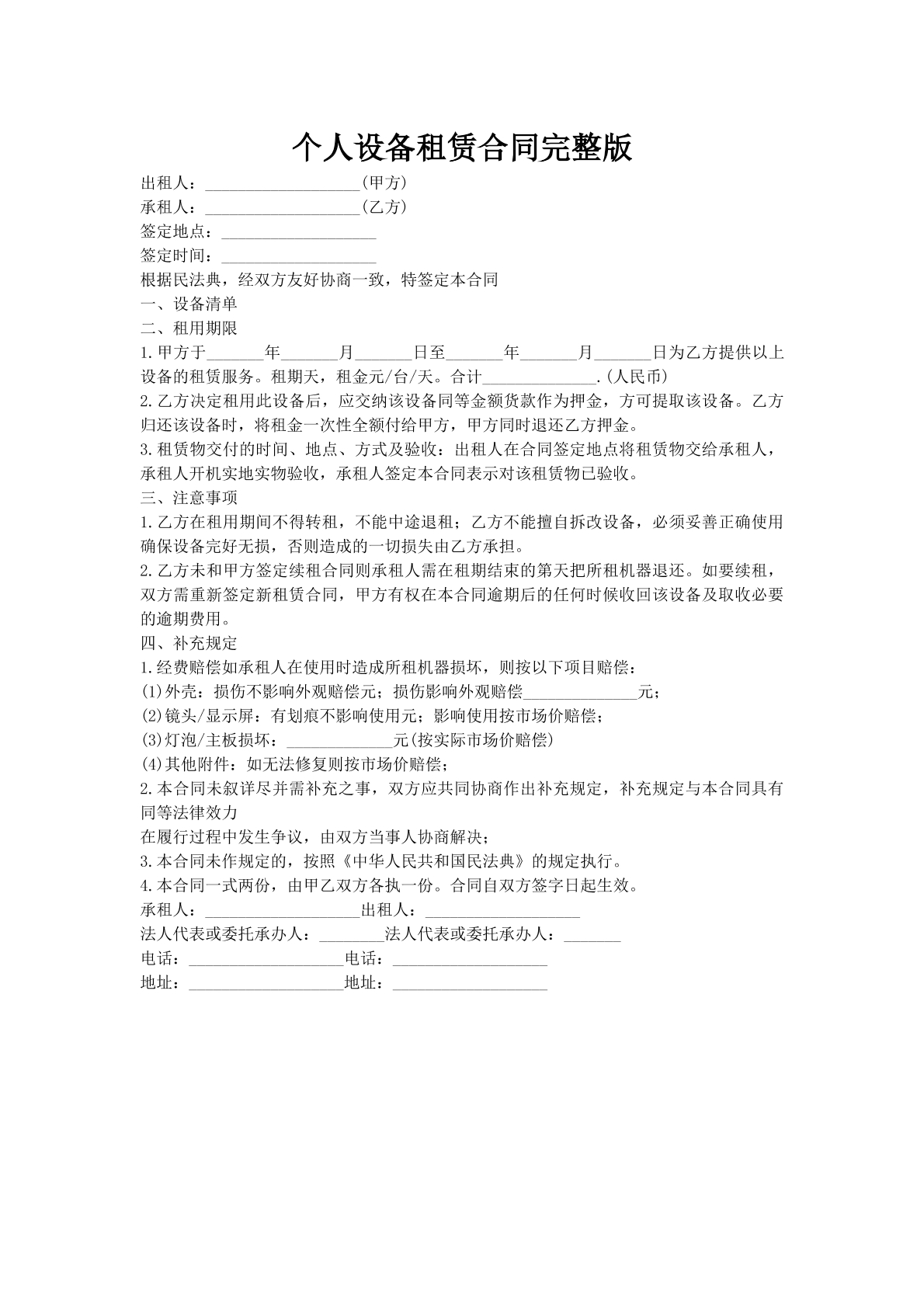 个人设备租赁合同完整版