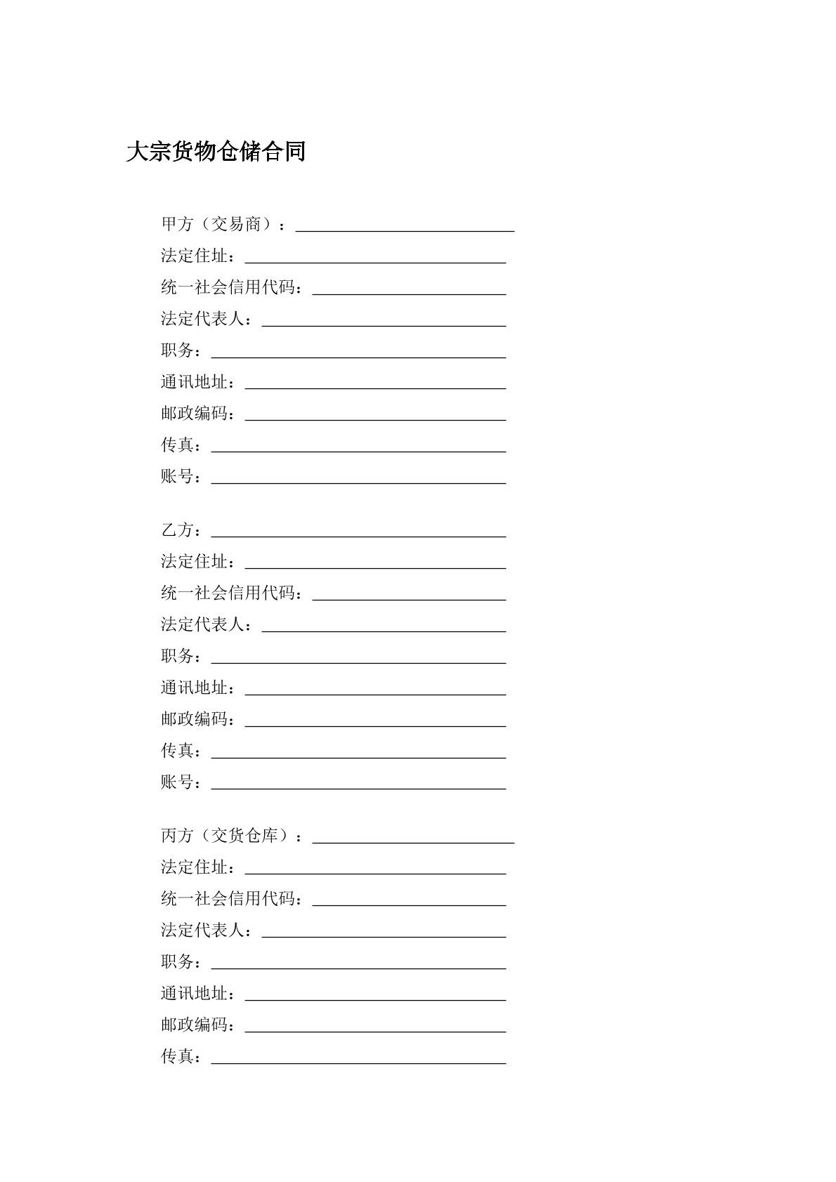 大宗货物仓储合同