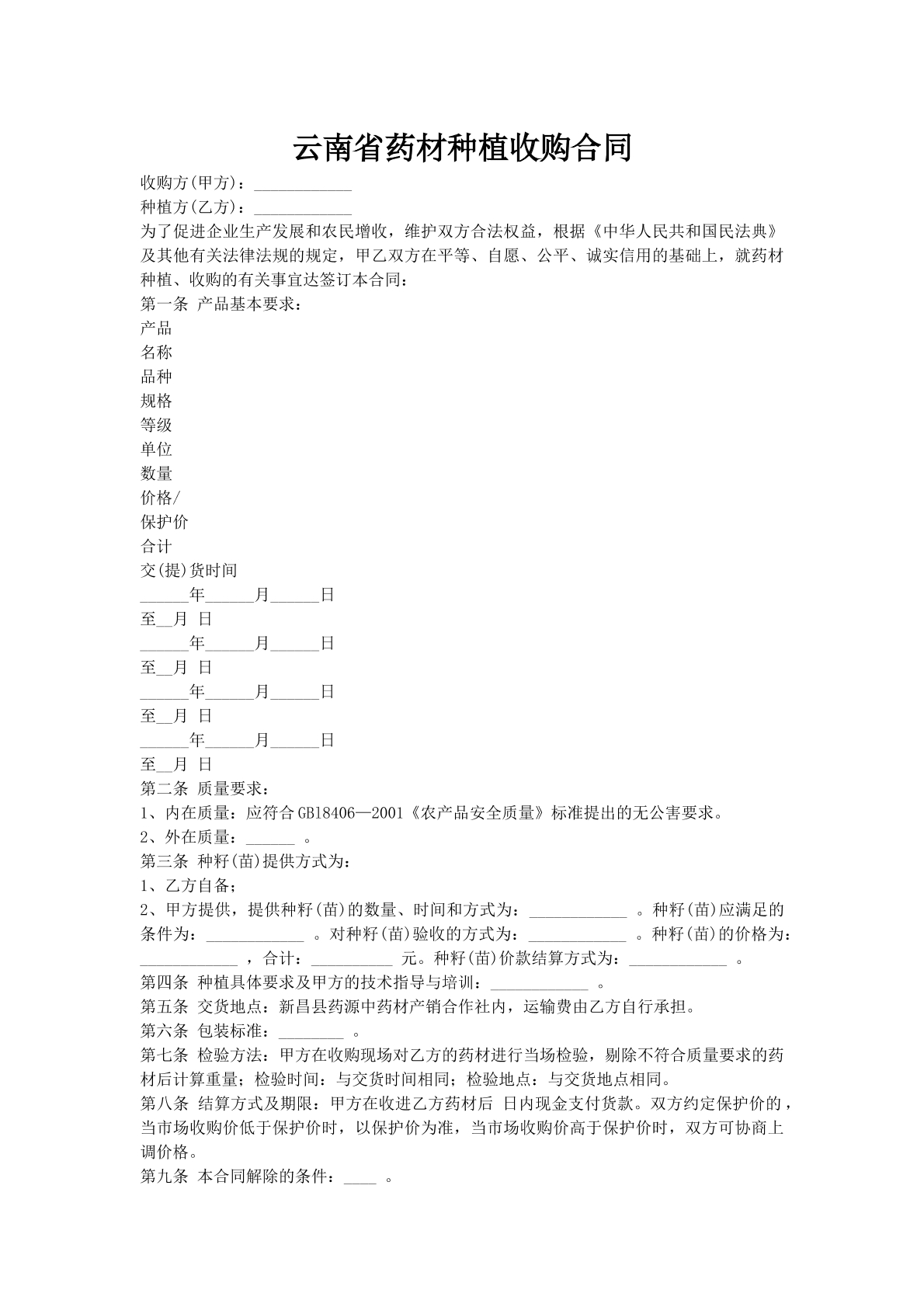 云南省药材种植收购合同