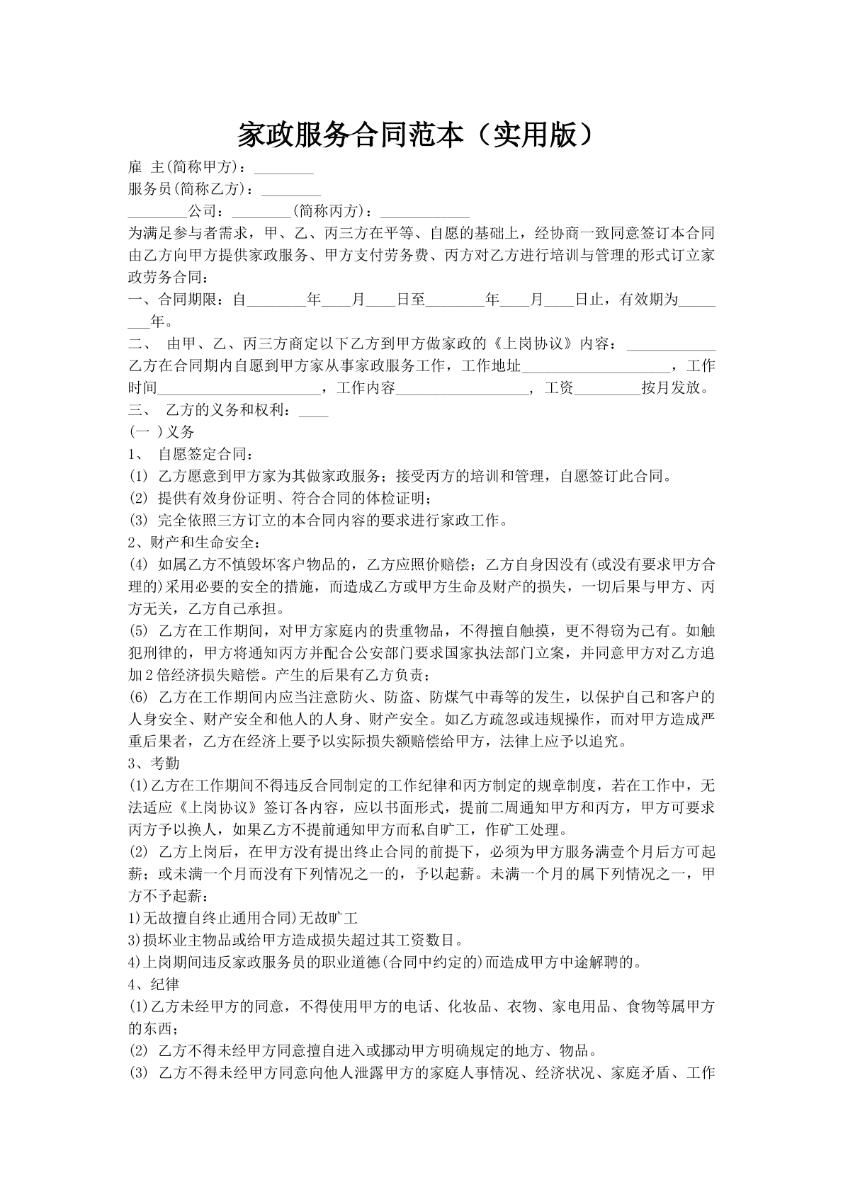 家政服务合同范本（实用版）