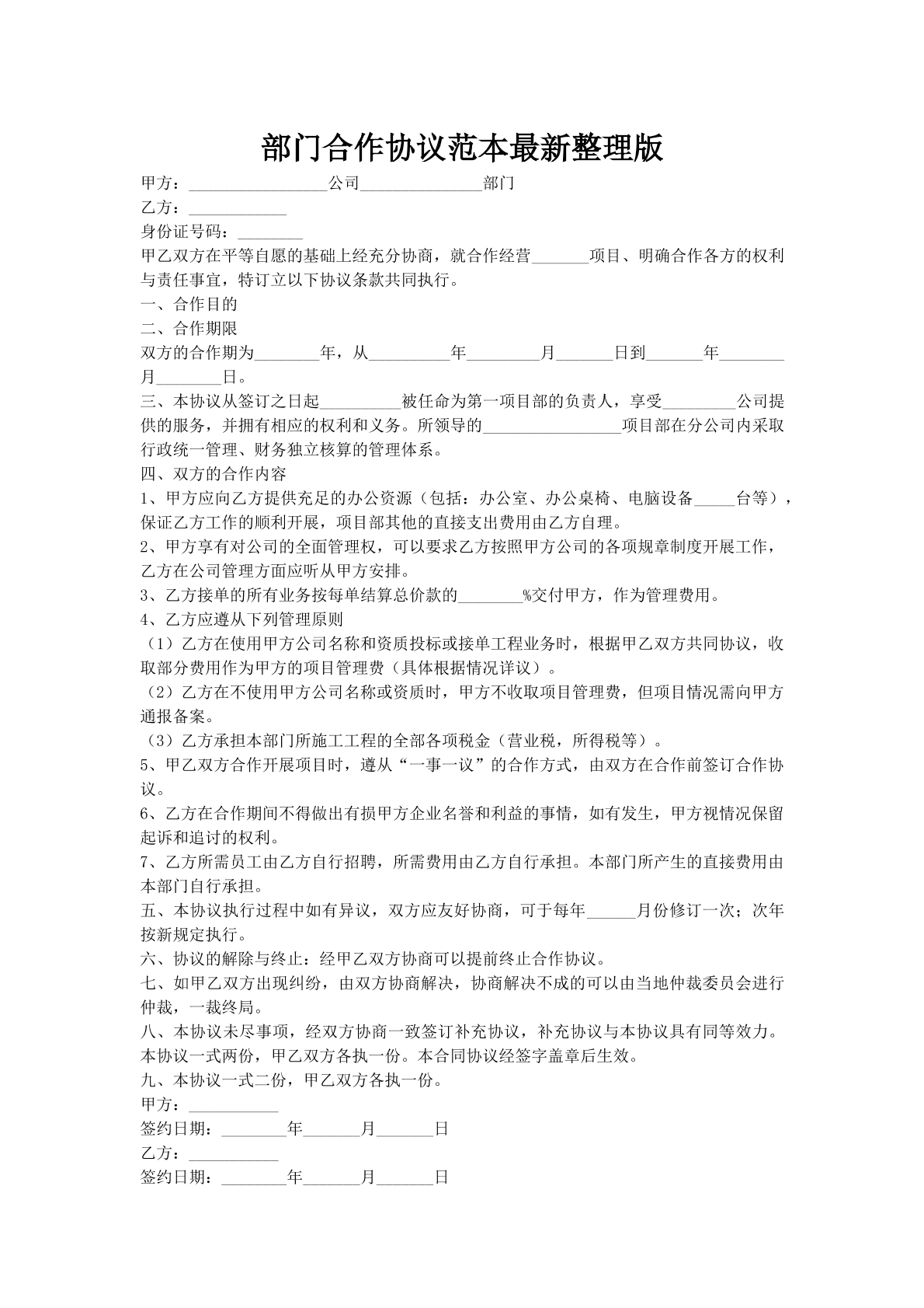 部门合作协议范本最新整理版