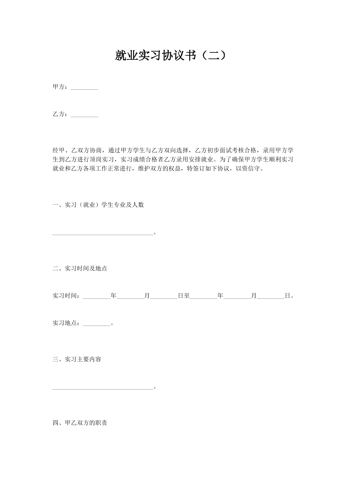 就业实习协议书（二）