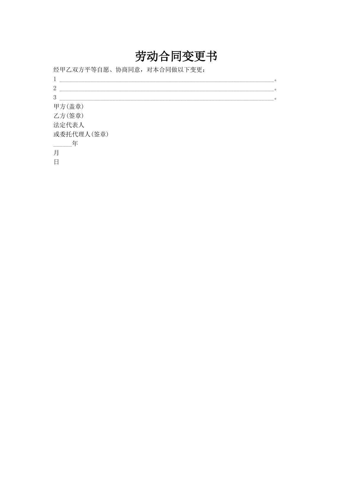 劳动合同变更书