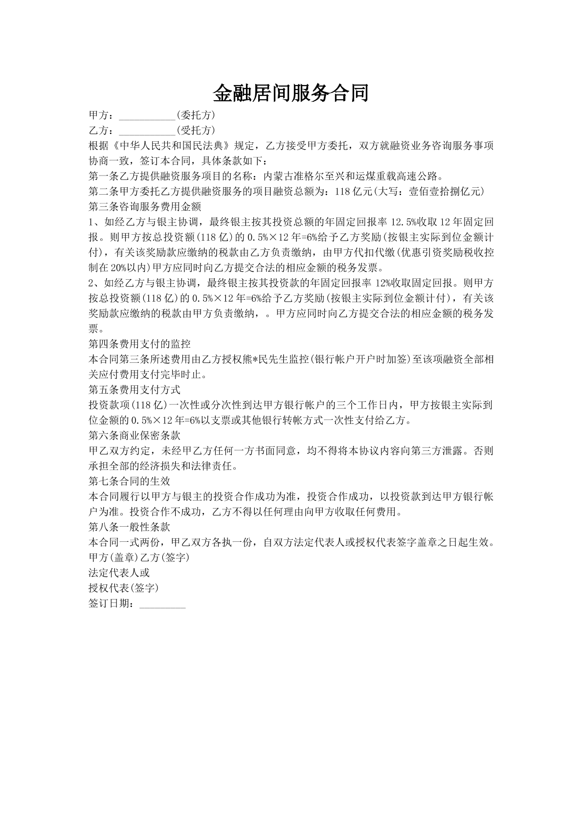 金融居间服务合同