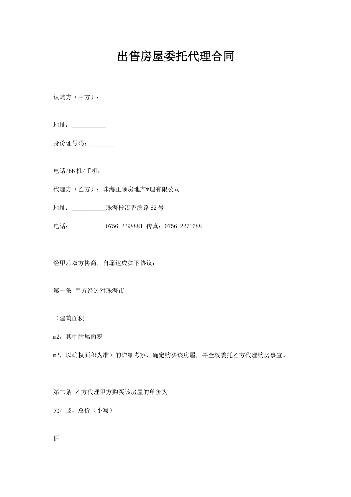 出售房屋委托代理合同