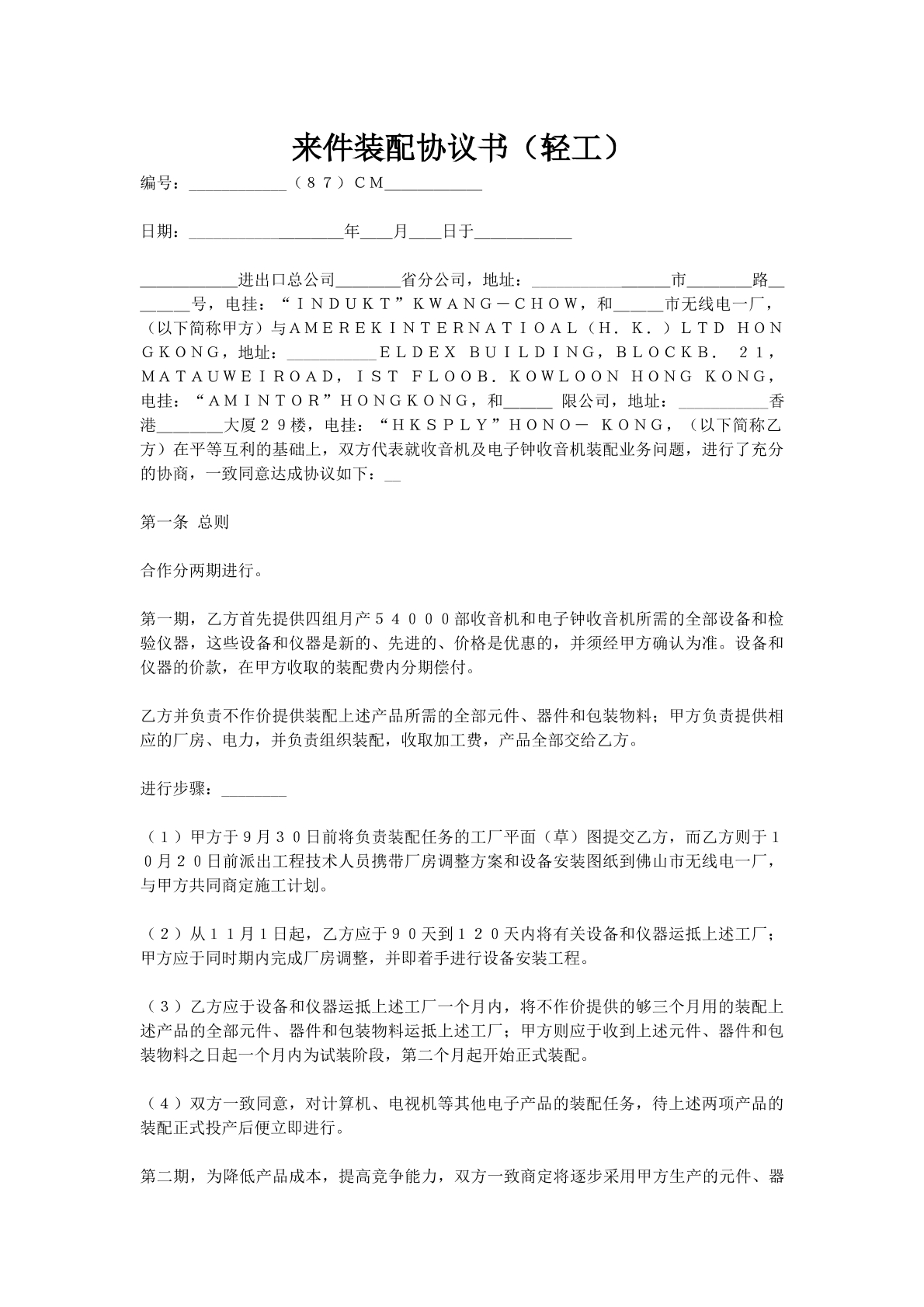 来件装配协议书（轻工）