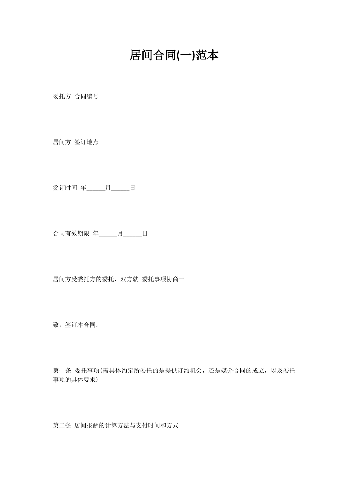 居间合同(一)范本