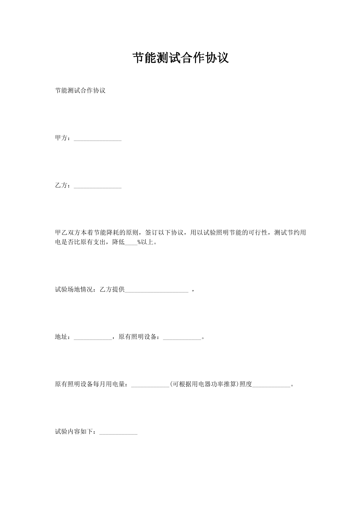 节能测试合作协议